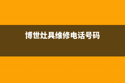 博世灶具维修电话是多少2023已更新(厂家/更新)(博世灶具维修电话号码)