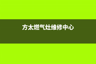 方太灶具维修售后电话2023已更新(总部(方太燃气灶维修中心)