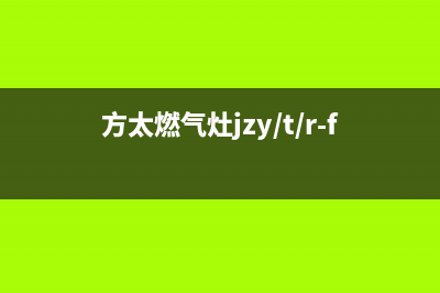 方太燃气灶400服务电话2023已更新(厂家400)(方太燃气灶jzy/t/r-fd7b)