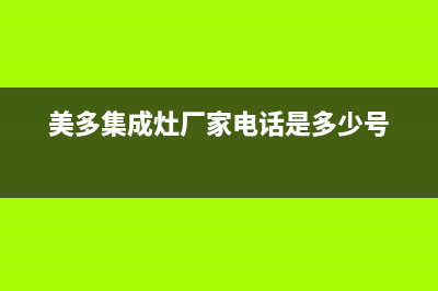 美多集成灶厂家统一维修在线2023已更新（最新(美多集成灶厂家电话是多少号)