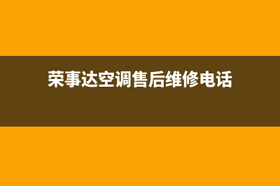 泰州荣事达空调售后维修24小时报修中心(荣事达空调售后维修电话)