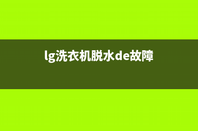 lg洗衣机脱水de代码(lg洗衣机脱水de故障)