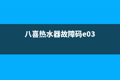 八喜热水器故障E25网点(八喜热水器故障码e03)