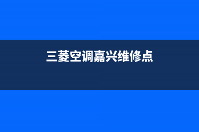 嘉兴三菱空调安装电话24小时人工电话(三菱空调嘉兴维修点)