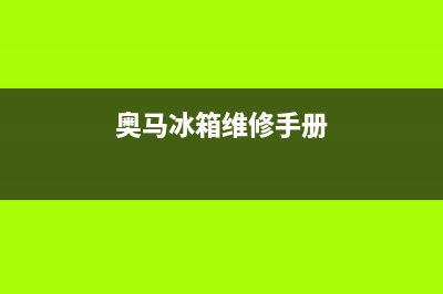 奥马冰箱400服务电话2023已更新(每日(奥马冰箱维修手册)