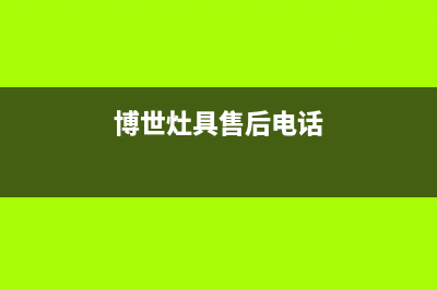 博世灶具维修电话是多少2023已更新(总部/更新)(博世灶具售后电话)