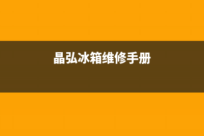 晶弘冰箱400服务电话2023已更新(厂家更新)(晶弘冰箱维修手册)