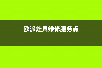 欧派灶具维修服务电话2023已更新(厂家400)(欧派灶具维修服务点)