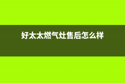 好太太燃气灶售后电话24小时2023已更新(全国联保)(好太太燃气灶售后怎么样)