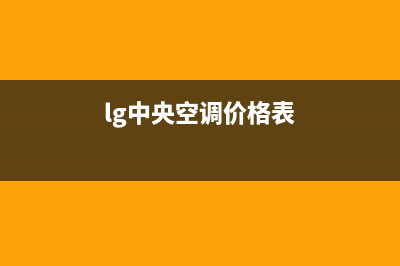 宿迁LG中央空调24小时服务电话全市(lg中央空调价格表)