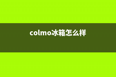 COLMO冰箱售后服务中心(总部400)(colmo冰箱怎么样)