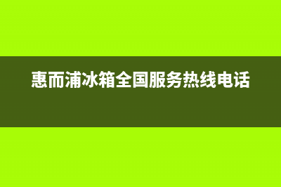 惠而浦冰箱全国24小时服务热线2023已更新(400更新)(惠而浦冰箱全国服务热线电话)