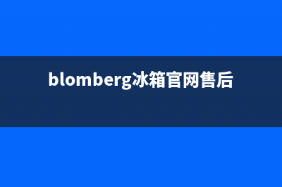 BLOMBERG冰箱售后服务中心2023已更新(厂家更新)(blomberg冰箱官网售后)