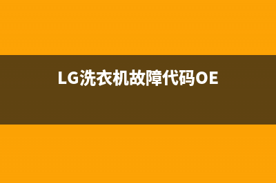 lg洗衣机故障代码de2(LG洗衣机故障代码OE)