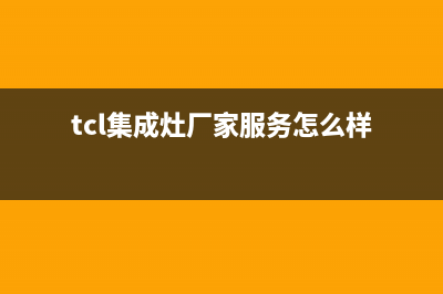 TCL集成灶厂家服务24小时在线预约2023已更新（今日/资讯）(tcl集成灶厂家服务怎么样)