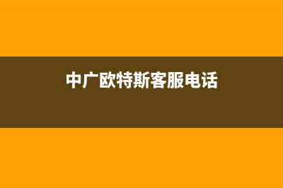 合肥中广欧特斯空调维修点查询(中广欧特斯客服电话)