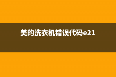 美的洗衣机错误代码e18(美的洗衣机错误代码e21)