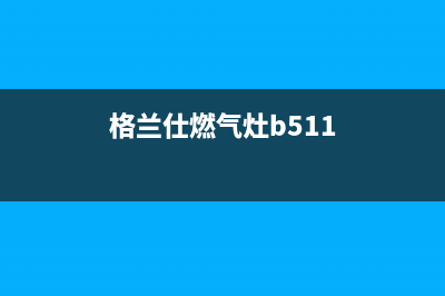 格兰仕燃气灶服务24小时热线电话2023已更新(400)(格兰仕燃气灶b511)