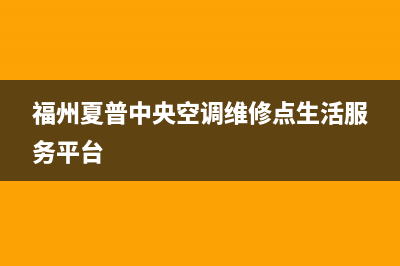 建湖夏普中央空调维修电话24小时 维修点(福州夏普中央空调维修点生活服务平台)