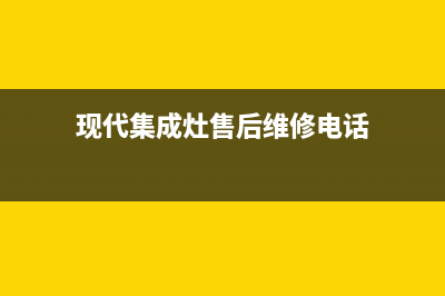 现代集成灶维修点2023已更新(全国联保)(现代集成灶售后维修电话)