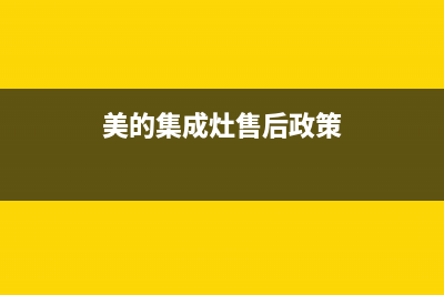 美的集成灶售后维修电话号码2023已更新(总部400)(美的集成灶售后政策)