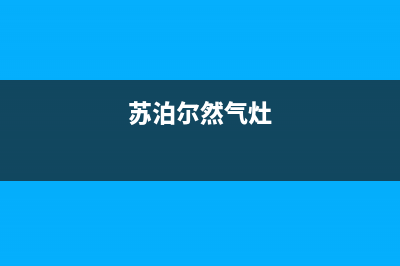 苏泊尔燃气灶服务中心电话2023(总部(苏泊尔然气灶)