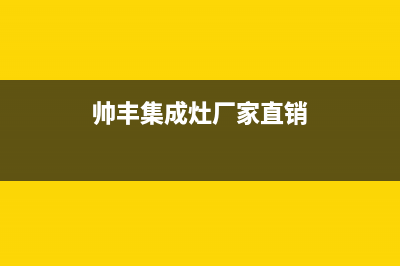 帅丰集成灶厂家维修服务中心(今日(帅丰集成灶厂家直销)