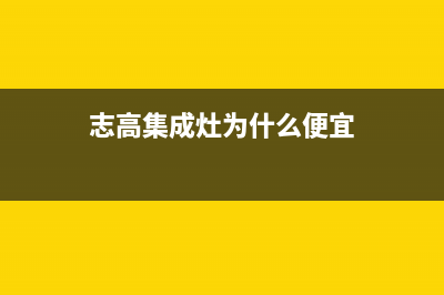 志高集成灶总公司电话2023已更新（最新(志高集成灶为什么便宜)