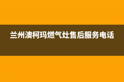 兰州澳柯玛中央空调的售后服务(兰州澳柯玛燃气灶售后服务电话)