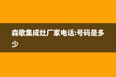 森歌集成灶厂家维修售后人工客服2023已更新（今日/资讯）(森歌集成灶厂家电话:号码是多少)