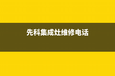 先科集成灶维修电话号码2023已更新[客服(先科集成灶维修电话)