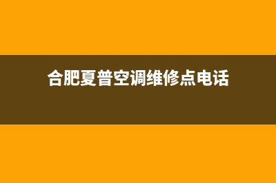 合肥夏普空调维修上门服务电话号码(合肥夏普空调维修点电话)