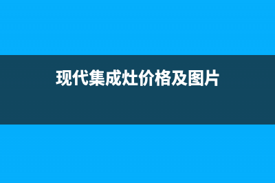 现代集成灶服务网点2023已更新(总部400)(现代集成灶价格及图片)