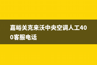 嘉峪关克来沃中央空调人工400客服电话