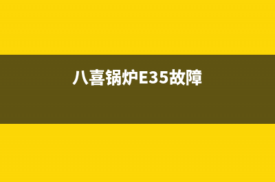 八喜锅炉E35故障代码(八喜锅炉E35故障)