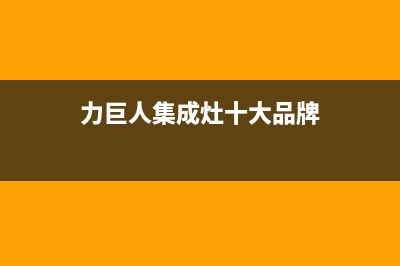 力巨人集成灶厂家客服热线2023已更新（今日/资讯）(力巨人集成灶十大品牌)