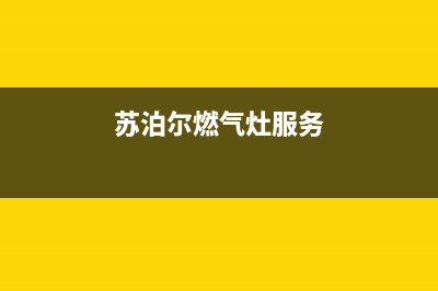 苏泊尔燃气灶服务24小时热线电话2023已更新(2023更新)(苏泊尔燃气灶服务)