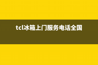 TCL冰箱上门服务电话号码2023已更新(每日(tcl冰箱上门服务电话全国)