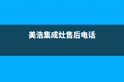 美浩集成灶售后服务电话24小时已更新(美浩集成灶售后电话)