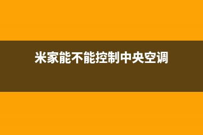 邳州米家中央空调售后电话24小时人工电话(米家能不能控制中央空调)