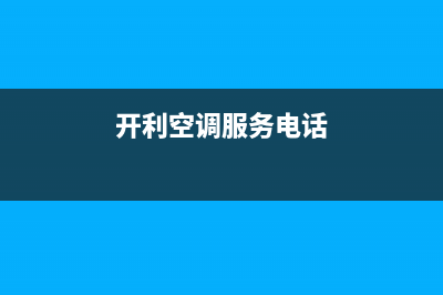 北海开利空调人工400客服电话(开利空调服务电话)