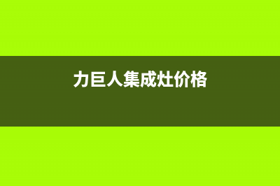 力巨人集成灶售后电话2023已更新（最新(力巨人集成灶价格)