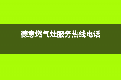 德意燃气灶服务24小时热线电话2023已更新(400)(德意燃气灶服务热线电话)