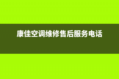 十堰康佳中央空调维修24小时服务电话(康佳空调维修售后服务电话)