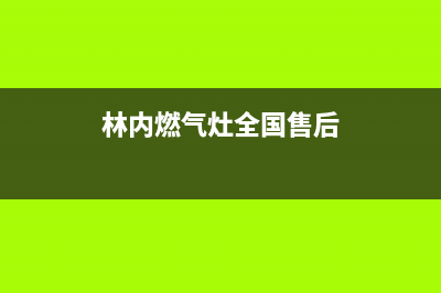 林内燃气灶全国售后服务中心2023已更新(总部400)(林内燃气灶全国售后)