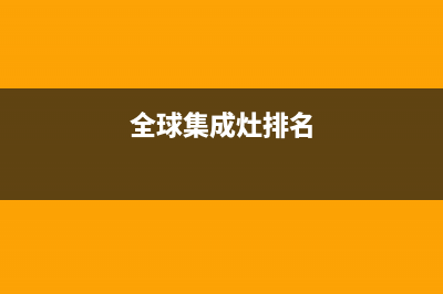 半球集成灶全国统一服务热线2023已更新(400)(全球集成灶排名)