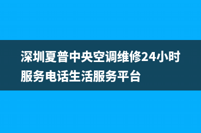 宜都夏普中央空调官方客服电话(深圳夏普中央空调维修24小时服务电话生活服务平台)