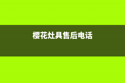 樱花灶具售后维修电话号码(今日(樱花灶具售后电话)