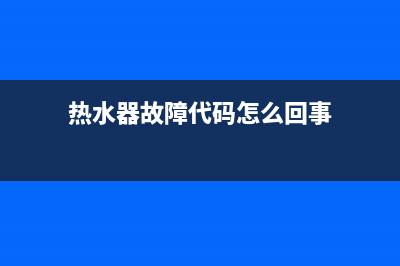 电热水器代码故障El(热水器故障代码怎么回事)