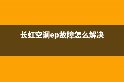 长虹空调ep故障(长虹空调ep故障怎么解决)